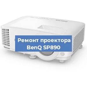 Замена системной платы на проекторе BenQ SP890 в Самаре
